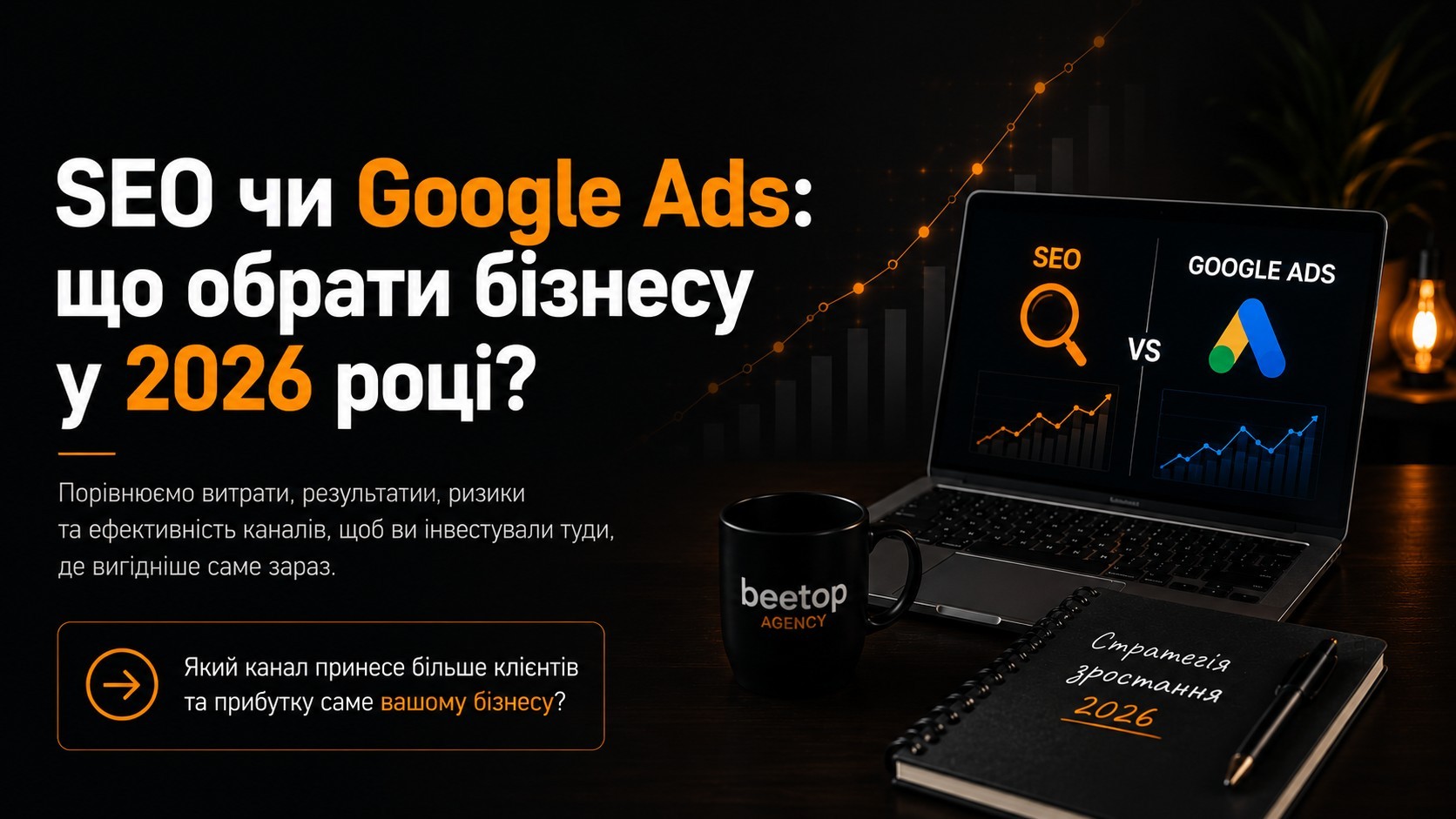SEO чи Google Ads: що обрати бізнесу у 2026