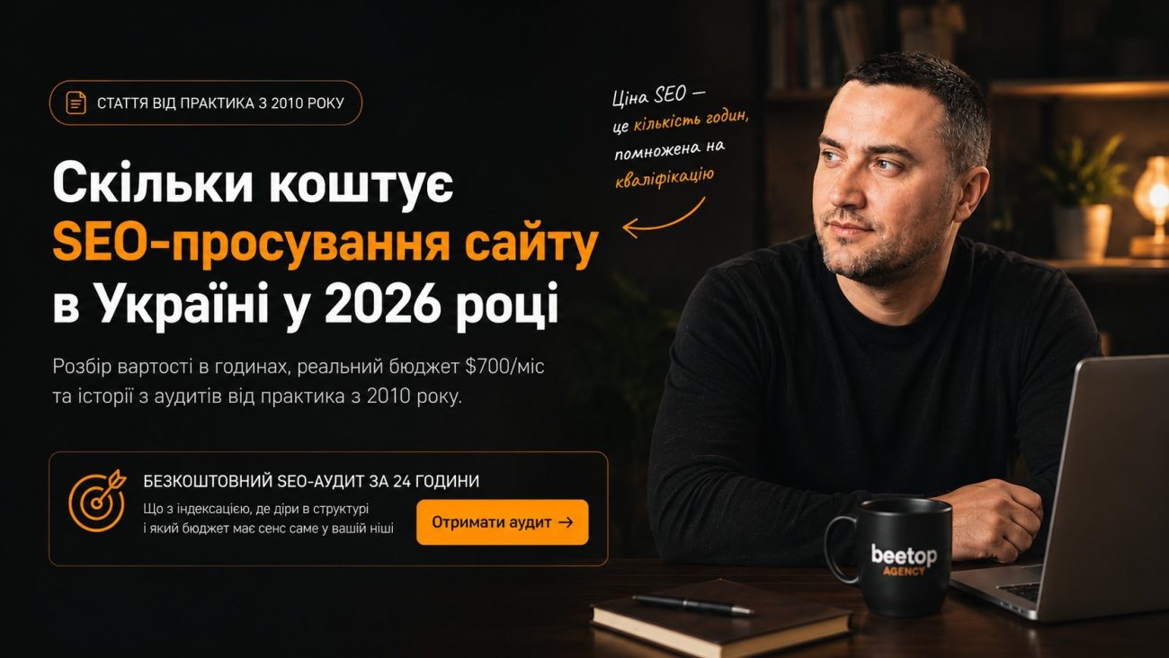 Скільки коштує SEO-просування