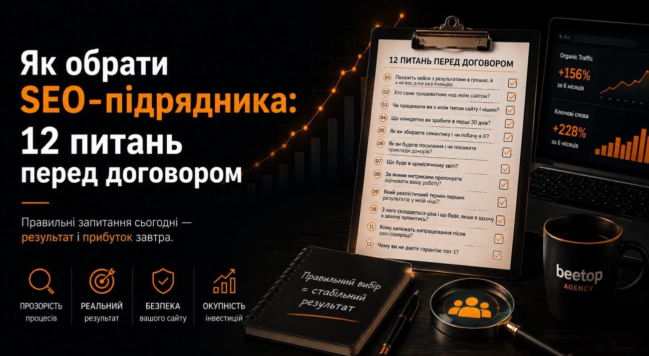 Як обрати SEO-підрядника